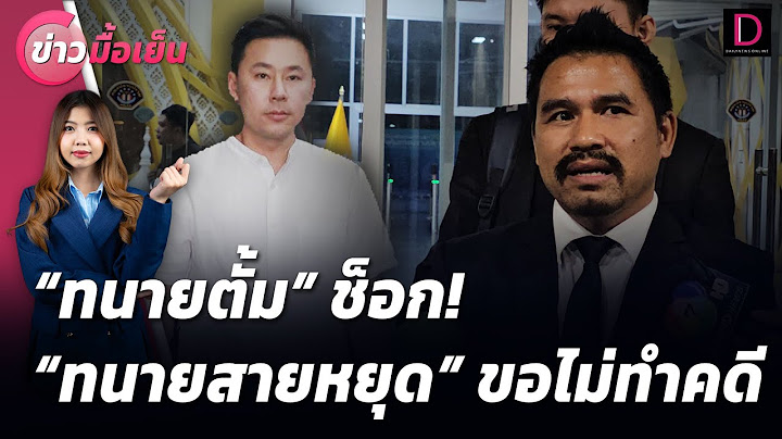 "ทนายตั้ม" ช็อก! "ทนายสายหยุด" ขอไม่ทำคดี | ข่าวมื้อเย็น 12/11/67