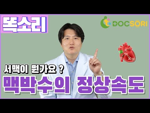 (부정맥 시리즈 3편) 서맥이란?