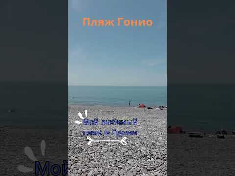Мой любимый пляж в Грузии. Пляж Гонио.