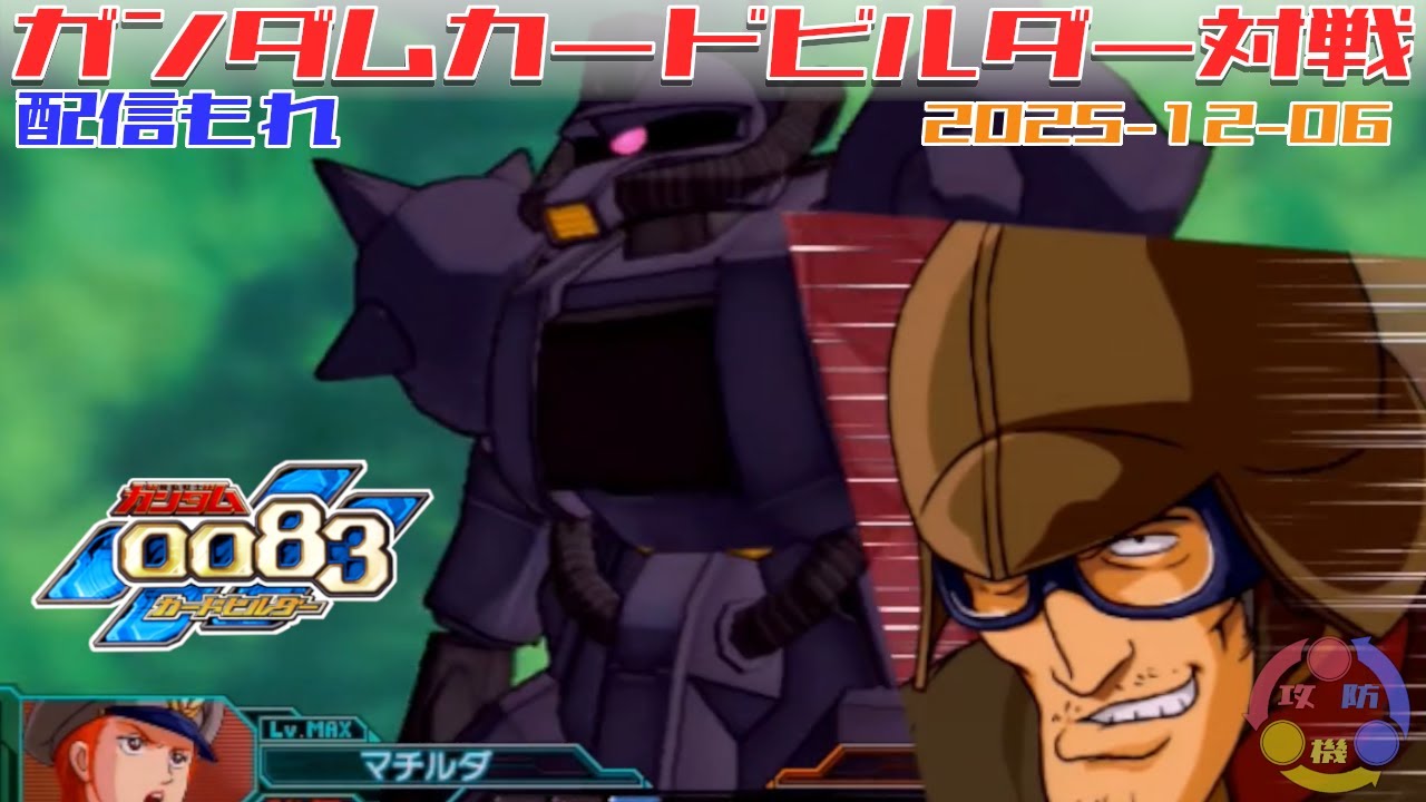 496】ガンダム 0083 カードビルダー 店内対戦 配信もれ BD1藁 vs グフ