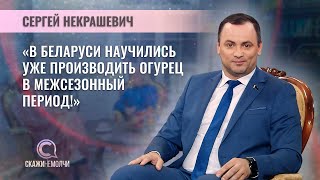 Генеральный Директор Уп «Минский Парниково-Тепличный Комбинат» | Сергей Некрашевич | Скажинемолчи