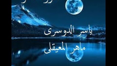 سورة القدر | افضل التلاوات | ياسر الدوسري | ماهر المعيقلى