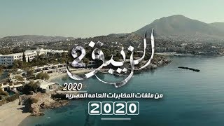 موعد عرض مسلسل الزيبق 2 | الجزء التاني - 2 El Zebaq