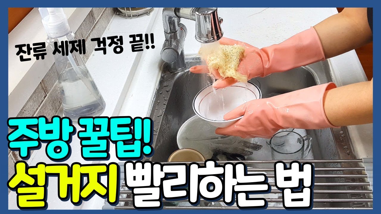 한번만 배워두면 평생 써먹는 설거지 방법! 잔류세제 걱정없는 효율적인 설거지법! 살림초보를 위한 주방 꿀팁! 설거지를 최소한으로 ...