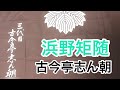 浜野矩随 古今亭志ん朝