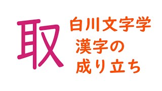 白川文字学　漢字の成り立ち　「取」