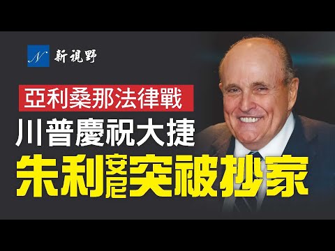 朱利安尼被抄家有蹊跷，FBI不要拜登儿子硬盘，目的何在？川普大赞亚利桑那州法官，否决民主党无理要求。美国人口迁移，影响国会席位，2022和2024会变色？