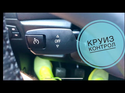 BMW - АВТОПИЛОТ | КРУИЗ КОНТРОЛ | ТЕМПОМАТ - КАК РАБОТИ?