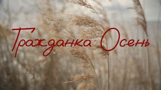 Денис Галайко - Гражданка Осень