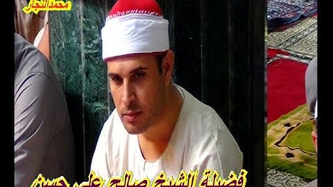 أفتتاح مسجد الرحمن الرحيم بالصالحيه الشيخ صالح على حسن التلاوة الثانيه 16 10 2020