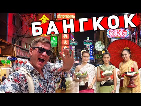 Видео: Другой Бангкок - ЭТО не Паттайя! НОЧНОЙ рынок, Новый ОТЕЛЬ, ЦЕНЫ, ЧТО смотреть в Бангкоке? Тайланд