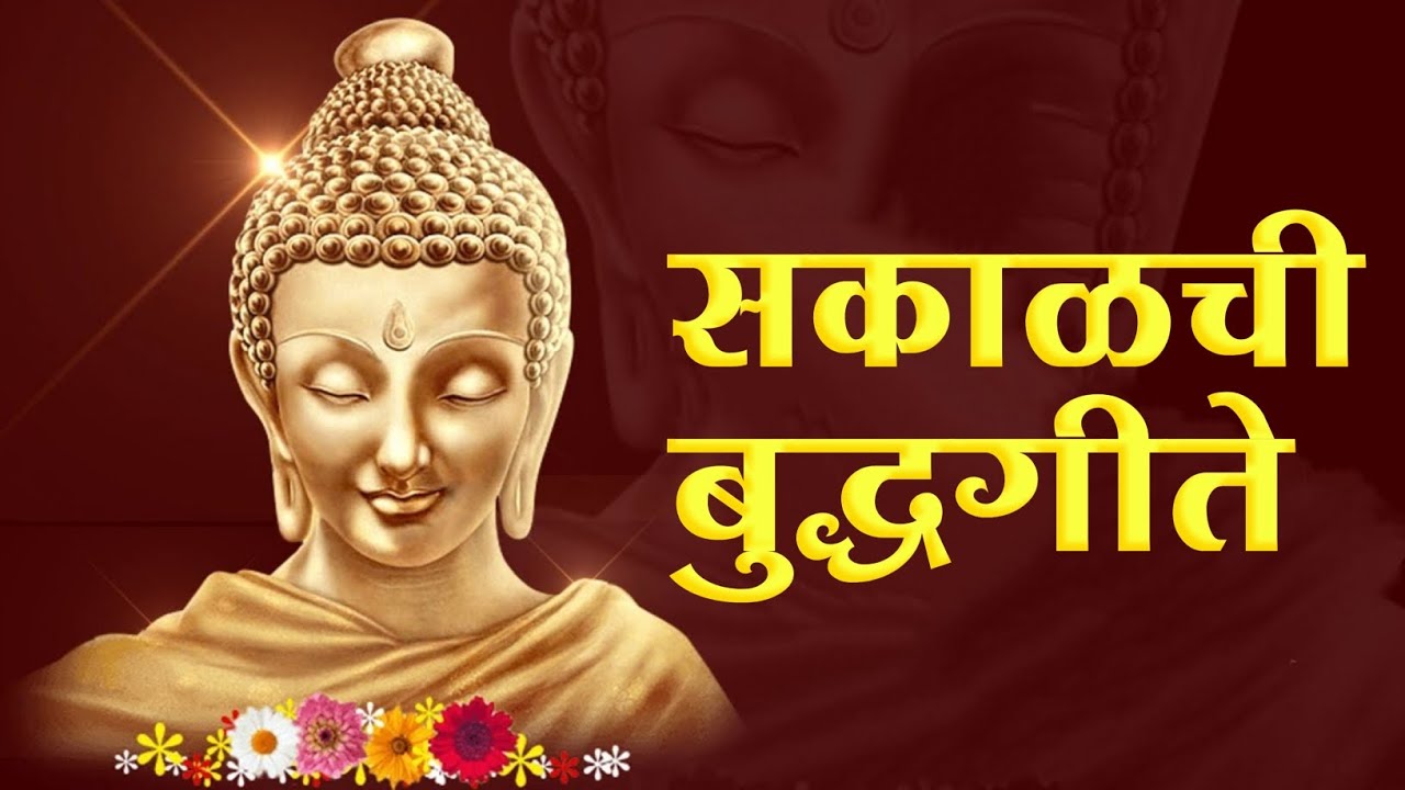 Buddha Superhit old Song          BUDDHA GEET