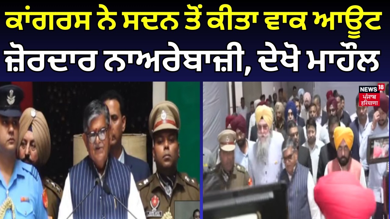 Punjab Vidhan Sabha Session | ਕਾਂਗਰਸ ਨੇ ਸਦਨ ਤੋਂ ਕੀਤਾ ਵਾਕ ਆਊਟ, ਜ਼ੋਰਦਾਰ ਨਾਅਰੇਬਾਜ਼ੀ, ਦੇਖੋ ਮਾਹੌਲ