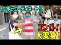 山口コンボイの私服をオシャレ好きな仁木がコーディネートしたよ!の巻【ケビンス】