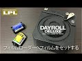 Film Loader (LPL DAYROLL DELUXE)  への長巻きフィルムのセットのしかた