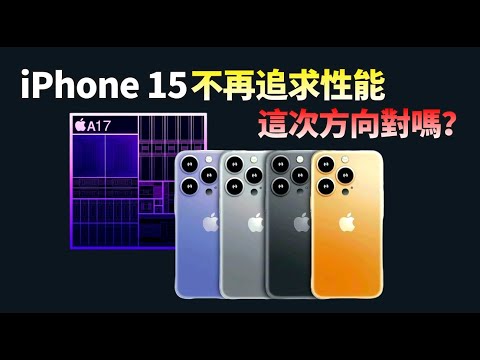 iPhone 15用上台积电3nm工艺，A17芯片依旧“保守”？A16芯片严重翻车，苹果调整策略，iPhone 15 将更注重续航而非性能，这次思路对吗？【JeffreyTech】