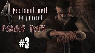 Прохождение Resident Evil 4: HD Project - DLC: Разные пути #3