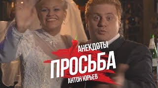 Антон Юрьев. Анекдоты. Выпуск 33.