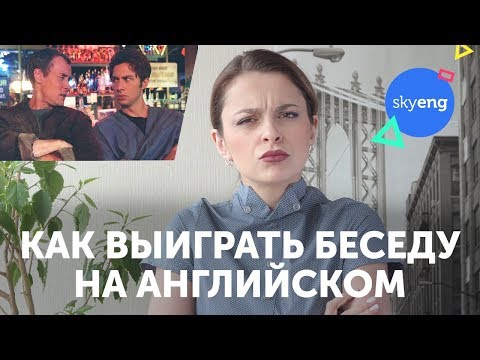 «Заткнись и слушай» — 5 СЕКРЕТОВ успешной беседы на английском языке + подарок || Skyeng