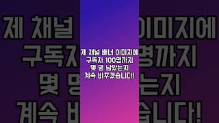 구독자 100명까지 가보자! #유튜브 #구독 #100명