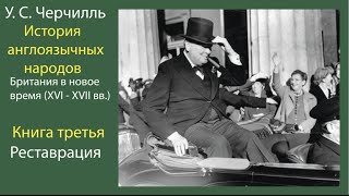 ⁣У С Черчилль История англоязычных народов Британия в новое время 3(3)