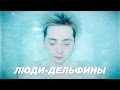 Фрик-Шоу [ЛЮДИ-ДЕЛЬФИНЫ]