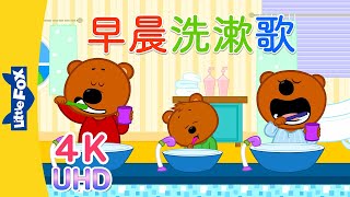 [4K] 早晨洗漱歌 2 (Morning Wash and Rinse Song 2) | Sing-Alongs | Chinese song | By Little Fox