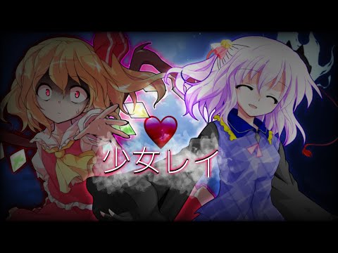 【翼を本気で惚れさせろ】第一回東方PV大会。少女レイ