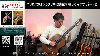 バリオスのようにクラギに鉄弦を張ってみる パート２