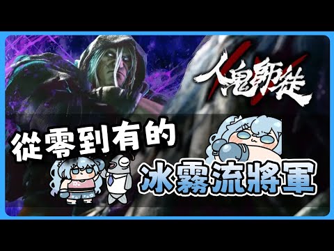 【偉大的勝利】人鬼師徒S4 從零到有！冰霧流將軍！ Ft. REN 大天神 殺哭拉