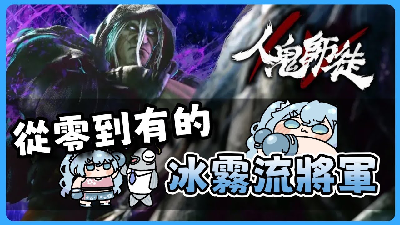 【偉大的勝利】人鬼師徒S4 從零到有！冰霧流將軍！ Ft. REN 大天神 殺哭拉