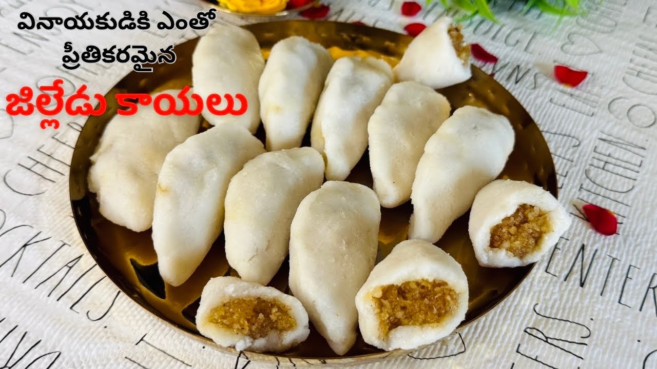 వినాయకచవితి స్పెషల్ జిల్లేడు కాయలు  Recipe |  jilledukayalu Recipe | Modhak Recipe  in Telugu