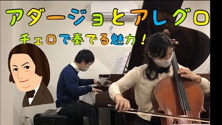シューマン:アダージョとアレグロ　ピアノとチェロ