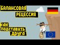 Балансовая Рецессия или Как Германия стала королем Экономики за 10 лет