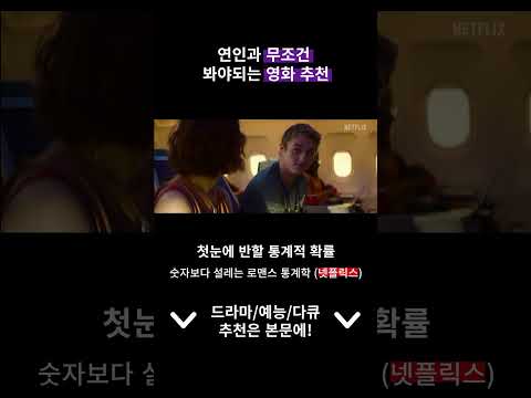 💑 연인과 보기 좋은 영화 추천 🍿✨