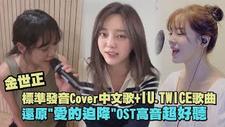 【能演能唱】金世正標準發音Cover中文歌+IU.TWICE歌曲 還原