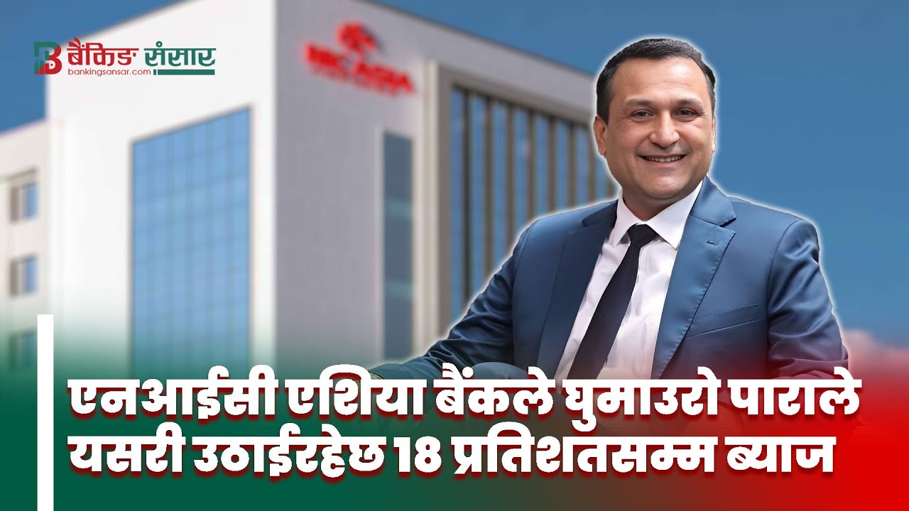 किस्ता उठाउन एनआईसीको गैरकानुनी 'जुक्ति'सब प्रमाण बाहिरियो ! NIC ASIA BANK