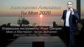 Константин Алиханов - Ты Моя 2020 //NEW// HIT