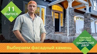 видео Применение искусственного камня в строительстве дома
