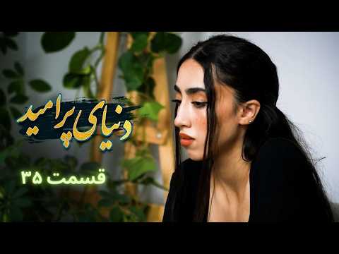 دنیای پر امید قسمت ۳۵ میان دلتنگی و بازگشت تصمیمی سرنوشت ساز 