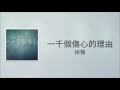張學友 一千個傷心的理由 徐薇 翻唱 張學友 一千個傷心的理由 徐薇 翻唱