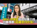 0056.中信金做波段賺三成 四寶媽靠4招擺脫月光族！｜雲端最有錢EP169精華