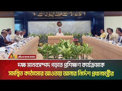 দক্ষ মানবসম্পদ গড়তে প্রশিক্ষণ কার্যক্রমকে সমন্বিত কাঠামোর আওতায় আনার নির্দেশ প্রধানমন্ত্রীর।