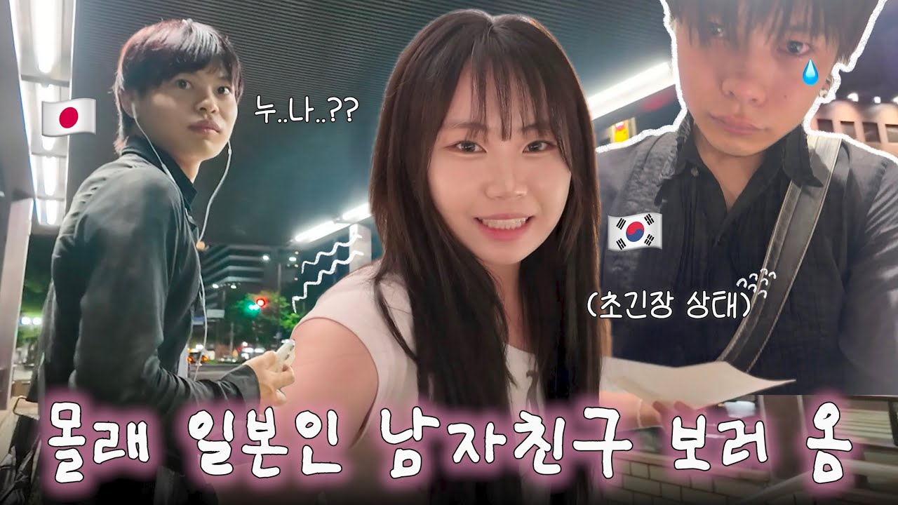 결국 일본인 남자친구 울린💦몰래 찾아가기 프로젝트🚶🏻💌🏃🏻‍♀️| 한일커플 vlog