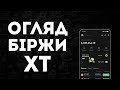 🔥 XT огляд біржи для початківців 🧠