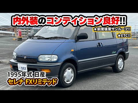 セレナSR 1995 Nissan Serena FX Limited] Recommended for classic car