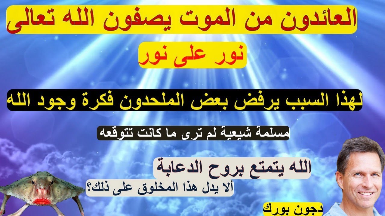 العائدون من الموت في حضرة الله٠ الإله الذي نبحث عنه٠إله كل البشر٠