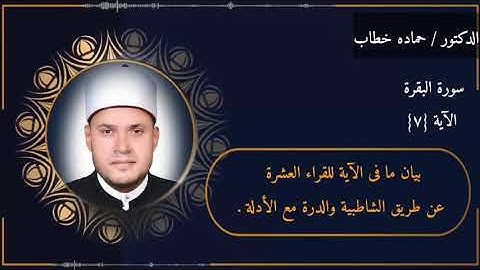 سورة البقرة | الآية 7 | جمع العشر الصغرى مع الأدلة