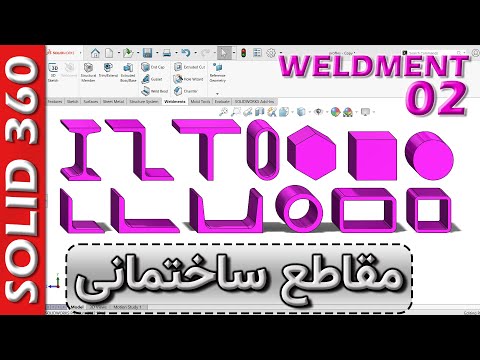 سالید360 ولدمنت قسمت 2 سیر تا پیاز مقاطع ساختمانی و نکات فنی و کاربردی  2
