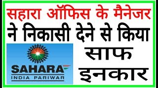 Sahara के मैनेजर ने पैसे देने से किया साफ इनकार l Sahara India l Sahara News l Luck My Chance